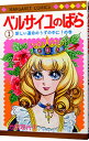 【中古】ベルサイユのばら 1/ 池田理代子