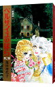【中古】ベルサイユのばら 【愛蔵版】 2/ 池田理代子