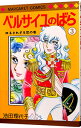 【中古】ベルサイユのばら 3/ 池田理代子