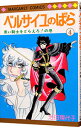 【中古】ベルサイユのばら 4/ 池田理代子