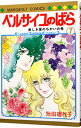【中古】ベルサイユのばら 7/ 池田理代子