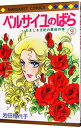 【中古】ベルサイユのばら 9/ 池田理代子