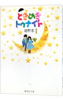 【中古】【全品10倍！4/15限定】ときめきトゥナイト 1/ 池野恋