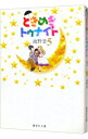 【中古】ときめきトゥナイト 5/ 池野恋