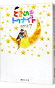 【中古】ときめきトゥナイト 7/ 池野恋