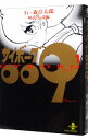【中古】サイボーグ009 1/ 石ノ森章太郎