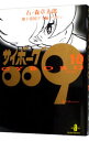 【中古】サイボーグ009 10/ 石ノ森章太郎