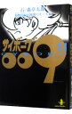 【中古】サイボーグ009 11/ 石ノ森章太郎