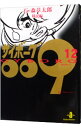 【中古】サイボーグ009 12/ 石ノ森章太郎