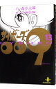 【中古】サイボーグ009 13/ 石ノ森章太郎