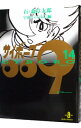 【中古】サイボーグ009 14/ 石ノ森章太郎