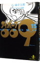【中古】サイボーグ009 15/ 石ノ森章太郎