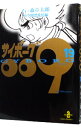 【中古】サイボーグ009 19/ 石ノ森章太郎