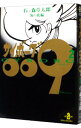 【中古】サイボーグ009 2/ 石ノ森章太郎