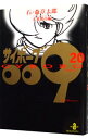 【中古】サイボーグ009 20/ 石ノ森章太郎