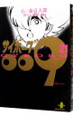【中古】サイボーグ009 21/ 石ノ森章太郎