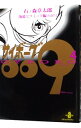 【中古】サイボーグ009 4/ 石ノ森章太郎