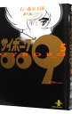 【中古】サイボーグ009 5/ 石ノ森章太郎