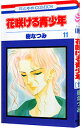 【中古】花咲ける青少年 11/ 樹なつみ