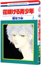 【中古】花咲ける青少年 2/ 樹なつみ