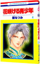 【中古】花咲ける青少年 4/ 樹なつみ