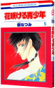 【中古】花咲ける青少年 5/ 樹なつみ