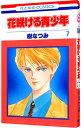 【中古】花咲ける青少年 7/ 樹なつみ