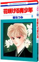 【中古】花咲ける青少年 8/ 樹なつみ