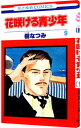 【中古】花咲ける青少年 9/ 樹なつみ