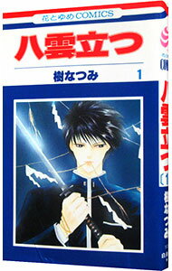 【中古】八雲立つ 1/ 樹なつみ
