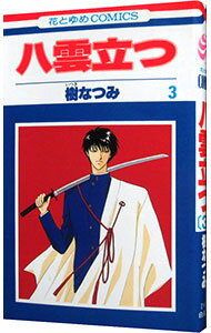 【中古】八雲立つ 3/ 樹なつみ
