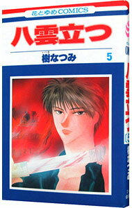 【中古】八雲立つ 5/ 樹なつみ