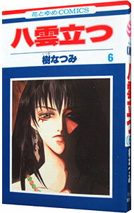 【中古】八雲立つ 6/ 樹なつみ