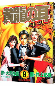 【中古】黄龍の耳 9/ 井上紀良