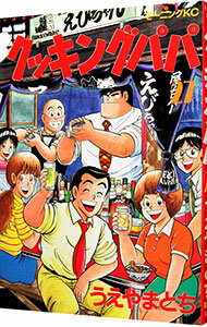 【中古】クッキングパパ 27/ うえやまとち