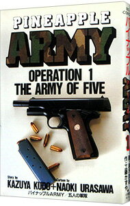 【中古】パイナップルARMY 1/ 浦沢直樹