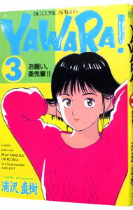 【中古】YAWARA！ 3/ 浦沢直樹