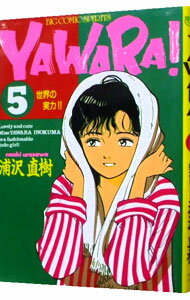 【中古】YAWARA！ 5/ 浦沢直樹