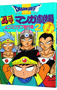 【中古】ドラゴンクエスト−4コママンガ劇場−＜番外編4コマクラブ傑作集＞ 2/ アンソロジー