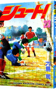 【中古】シュート！ 23/ 大島司