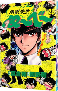 乐天商城 - 【中古】地獄先生ぬーべー 23/ 岡野剛