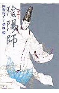 【中古】陰陽師 2/ 岡野玲子