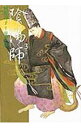 【中古】陰陽師 3/ 岡野玲子