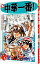 【中古】真・中華一番! 9/ 小川悦司(3)