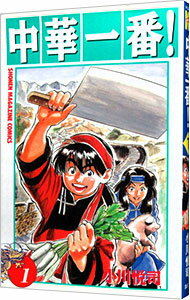 【中古】中華一番！ 1/ 小川悦司