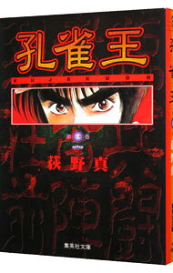 【中古】孔雀王 1/ 荻野真