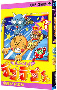 【中古】花さか天使テンテンくん 3/ 小栗かずまた