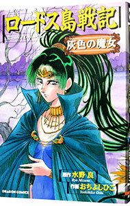 【中古】ロードス島戦記−灰色の魔女−　ドラゴンコミックス 1/ 越智善彦