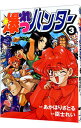 【中古】爆れつハンター 3/ 臣士れい