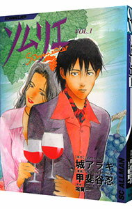 【中古】ソムリエ 1/ 甲斐谷忍